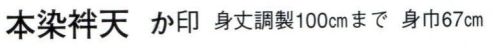 日本の歳時記 9431 本染袢天 か印 衿「 若睦 」背「 祭 」  ※直接染料を使用するため多少色落ちがあります。※ご注文により衿・大紋・腰柄等、1枚より見積調製いたします。別途お問い合わせ下さい。 サイズ／スペック